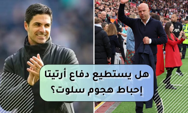 ليفربول ضد أرسنال